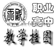 職業(yè)高中教材教學掛圖