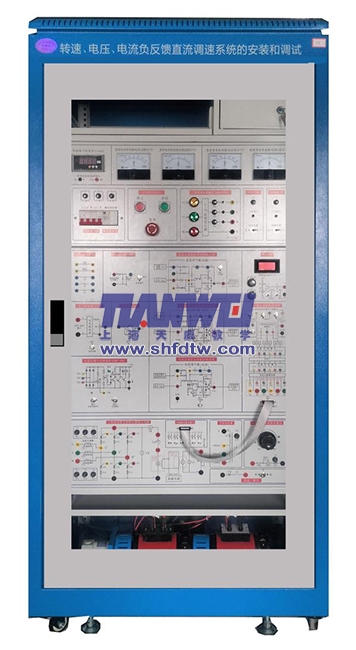 轉(zhuǎn)速、電壓、電流負(fù)反饋直流調(diào)速系統(tǒng)的安裝和調(diào)試實(shí)訓(xùn)系統(tǒng)